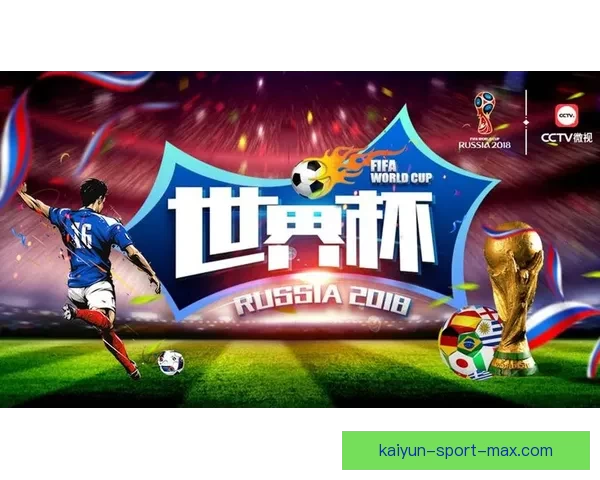 世界杯竞猜高赔率平台助力球迷赚取丰厚回报全新投注体验等你来挑战